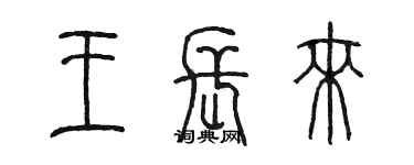 陈墨王长来篆书个性签名怎么写