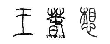 陈墨王春想篆书个性签名怎么写
