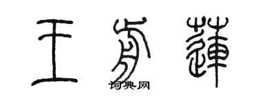 陈墨王前莲篆书个性签名怎么写