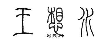 陈墨王想水篆书个性签名怎么写