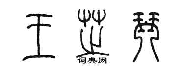 陈墨王芝琴篆书个性签名怎么写
