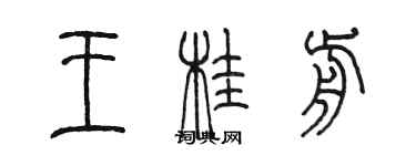 陈墨王桂前篆书个性签名怎么写