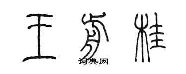 陈墨王前桂篆书个性签名怎么写