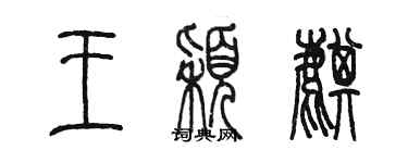 陈墨王颖麒篆书个性签名怎么写
