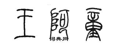 陈墨王阿童篆书个性签名怎么写
