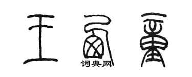 陈墨王西童篆书个性签名怎么写