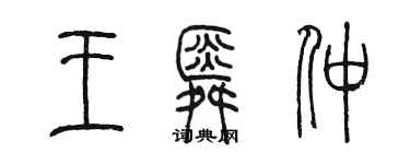 陈墨王舜仲篆书个性签名怎么写