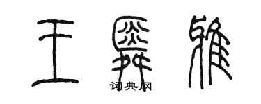 陈墨王舜雅篆书个性签名怎么写