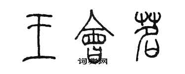 陈墨王会茗篆书个性签名怎么写
