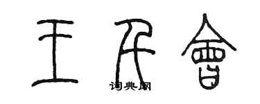 陈墨王千会篆书个性签名怎么写