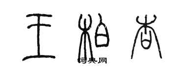 陈墨王柏杏篆书个性签名怎么写