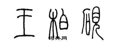 陈墨王柏砚篆书个性签名怎么写