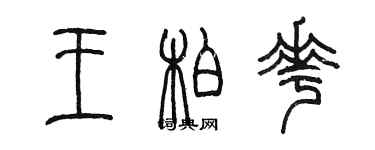 陈墨王柏花篆书个性签名怎么写