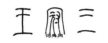 陈墨王冠三篆书个性签名怎么写