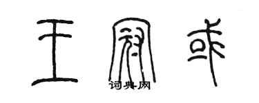 陈墨王冠或篆书个性签名怎么写