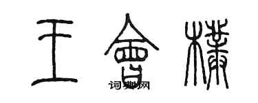陈墨王会朴篆书个性签名怎么写