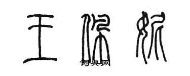 陈墨王佩妮篆书个性签名怎么写