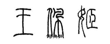 陈墨王佩姬篆书个性签名怎么写
