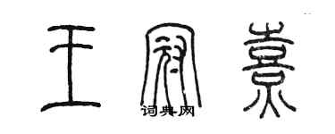 陈墨王冠熹篆书个性签名怎么写