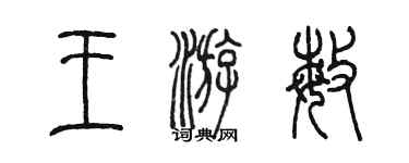 陈墨王游敏篆书个性签名怎么写