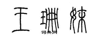 陈墨王珊妹篆书个性签名怎么写