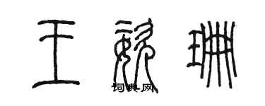 陈墨王姿珊篆书个性签名怎么写