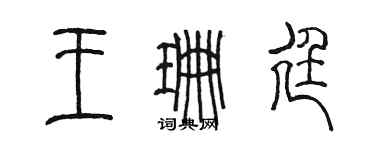 陈墨王珊廷篆书个性签名怎么写