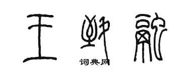 陈墨王致融篆书个性签名怎么写