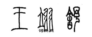 陈墨王翊舒篆书个性签名怎么写