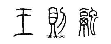 陈墨王则融篆书个性签名怎么写