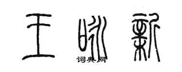 陈墨王咏新篆书个性签名怎么写