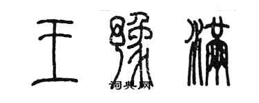 陈墨王豫满篆书个性签名怎么写