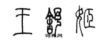 陈墨王舒姬篆书个性签名怎么写