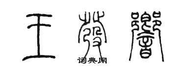 陈墨王发响篆书个性签名怎么写
