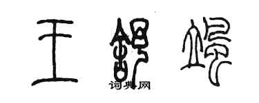 陈墨王舒飒篆书个性签名怎么写