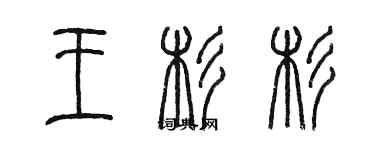 陈墨王杉杉篆书个性签名怎么写