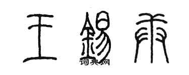 陈墨王锡庚篆书个性签名怎么写
