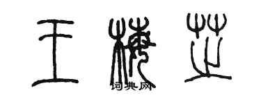 陈墨王梅芝篆书个性签名怎么写