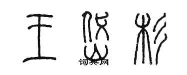 陈墨王岱杉篆书个性签名怎么写