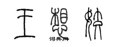 陈墨王想姣篆书个性签名怎么写
