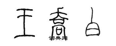 陈墨王乔白篆书个性签名怎么写