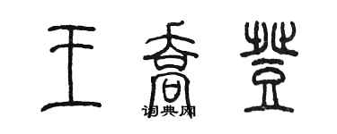 陈墨王乔登篆书个性签名怎么写