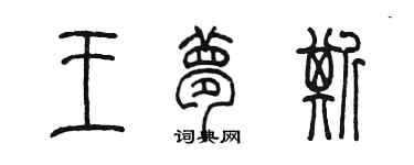 陈墨王梦斯篆书个性签名怎么写