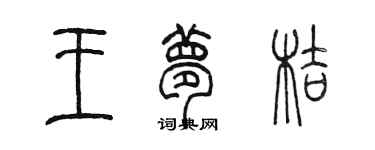 陈墨王梦桔篆书个性签名怎么写