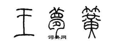 陈墨王梦簧篆书个性签名怎么写