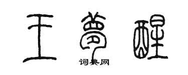 陈墨王梦醒篆书个性签名怎么写