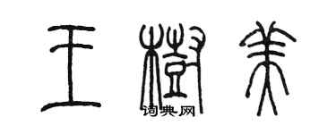 陈墨王树美篆书个性签名怎么写