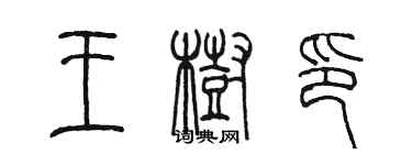 陈墨王树印篆书个性签名怎么写