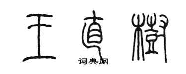 陈墨王直树篆书个性签名怎么写