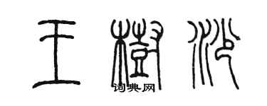 陈墨王树沙篆书个性签名怎么写